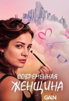 Современная женщина / Modern Kadin