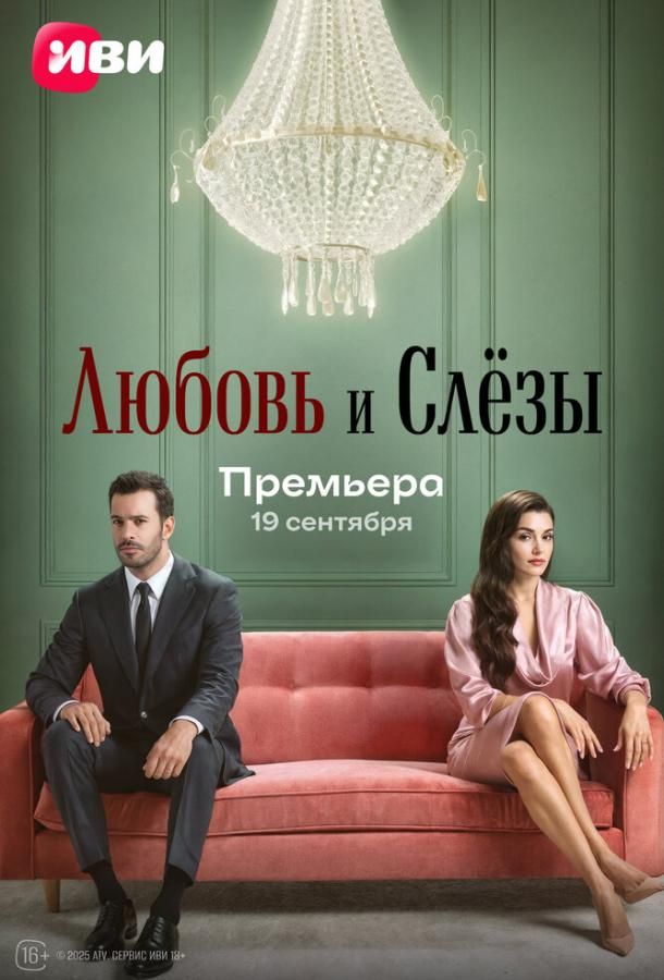 Любовь и слезы / Ask ve Gözyasi