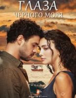 Глаза черного моря / Gözleri Karadeniz
