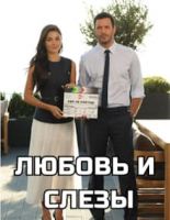 Любовь и слезы / Aşk ve Gözyaşı
