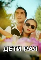 Дети рая / Cenettin Çoçukları